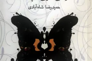 وقتی مژی گم شد