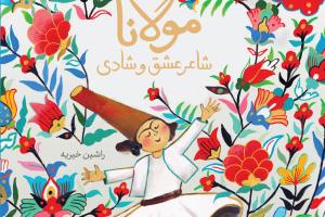 مولانا شاعر عشق و شادی مولانا شاعر عشق و شادی