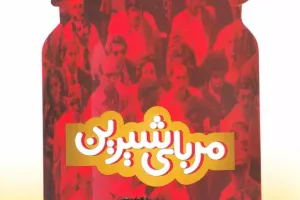 مربای شیرین