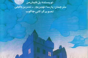 مسافرخانه‌ی ماه نصفه
