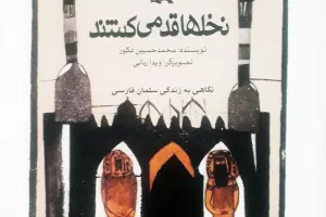 نخل‌ها قد می‌کشند