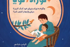 خواندن با نوزاد و نوپا، چگونه به نوزاد و نوپای خود کمک کنیم تا دنیای واژه‌ها را کشف کند؟