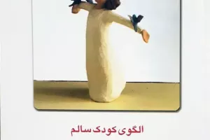 الگوی کودک سالم