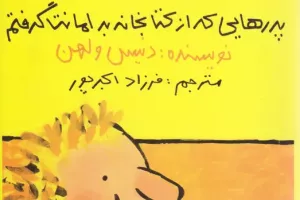 پدرهایی که از کتابخانه به امانت گرفتم