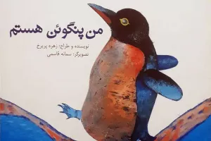 من پنگوئن هستم من پنگوئن هستم