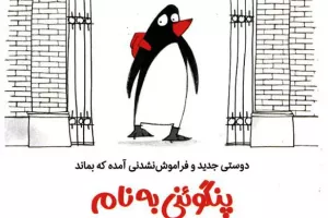 پنگوئنی به‌نام اینشتین