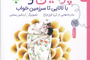 پرنیان و آب با لالایی تا سرزمین خواب