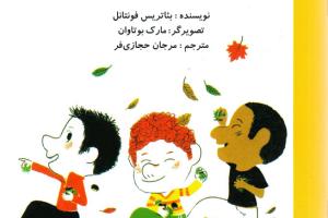 کتاب کودک و نوجوان: پسر ماجراجو