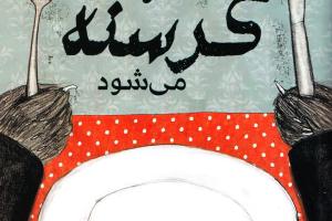 وقتی آقا گرگه گرسنه می‌شود