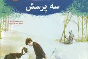 سه پرسش سه پرسش