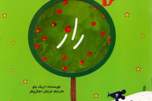کتاب کودک و نوجوان: راز