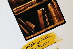 روانشناسی "خواندن" و ترویج کتابخوانی