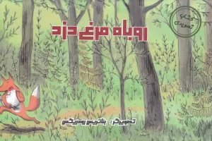 روباه مرغ دزد
