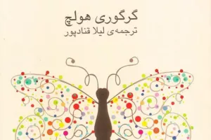 رویای پروانه‌ای