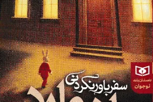 سفر باورنکردنی ادوارد