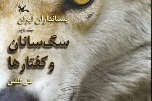 سگ سانان و کفتارها 