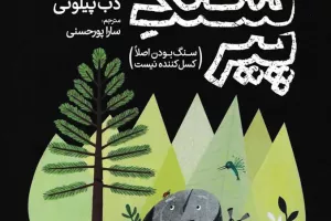 سنگ پیر (سنگ بودن اصلا کسل کننده نیست) 