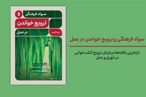 سواد فرهنگی و ترویج خواندن در عمل