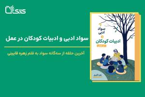 سواد ادبی و ادبیات کودکان در عمل