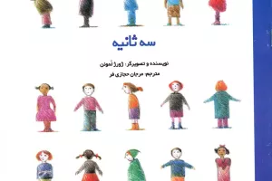 سه ثانیه سه ثانیه