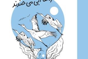 ستاره ‌ها آبی می ‌خندند