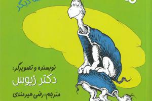 کتاب کودک و نوجوان: شاه لاک پشت ها و یک قصه ی دیگر