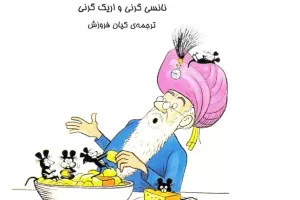 شاه، موش و پنیر