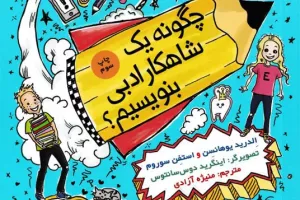  چگونه یک شاهکار ادبی بنویسیم؟