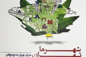 شهر ما تهران - معرفی تهران به نوجوانان