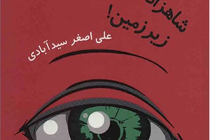 شاهزاده‌ی بی تاج و تخت زیر‌زمین