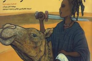آکلی؛ شاهزاده ی صحرا: قصه ای از سرزمین شن ها 