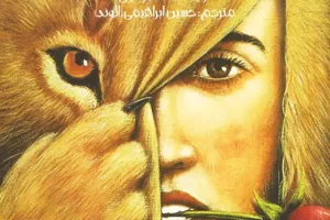 شاهزاده شیر و راز گل سرخ