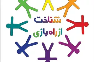 شناخت از طریق بازی