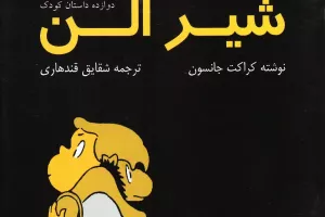 شیر الن