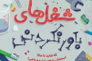 شغل‌های باورنکردنی که شاید تا حالا اسم‌شان را نشنیده باشی!