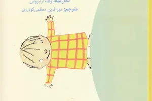 کتاب کودک و نوجوان: سوال بزرگ