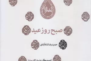 صبح روز عید صبح روز عید