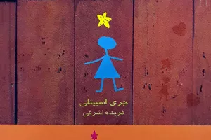 دختر ستاره‌ای