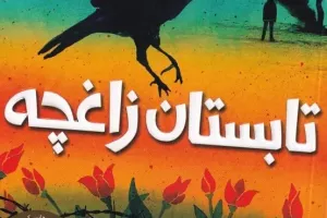 تابستان زاغچه