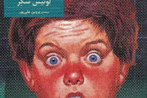 کتاب کودک و نوجوان: ته کلاس، ردیف آخر، صندلی آخر