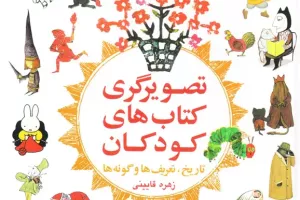 تصویرگری کتاب های کودکان: تاریخ، تعریفها و گونهها تصویرگری کتاب های کودکان: تاریخ، تعریفها و گونهها