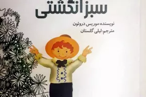 تیستو سبز انگشتی تیستو سبز انگشتی