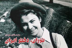 توران، دختر ایران