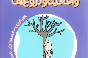 واقعیت و دروغها واقعیت و دروغها