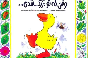 وقتی که تو بزرگ شدی . . .