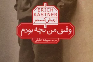 وقتی من بچه بودم