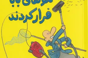 وقتی موهای بابا فرار کردند