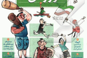 کتاب‌های کودک و نوجوان: دایرةالمعارف ورزش