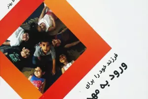 فرزند خود را برای ورود به مهد کودک آماده کنیم