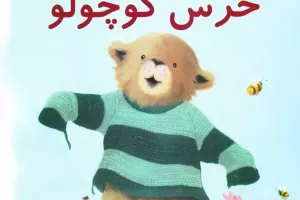 ژاکت گشاد خرس کوچولو